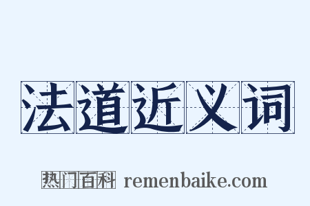 法道近义词是什么意思的图片